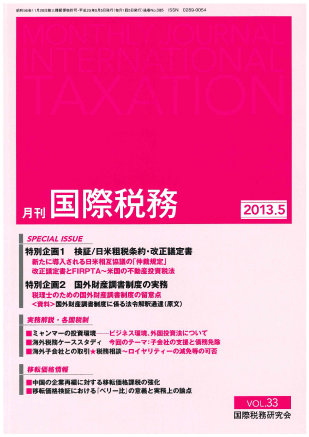 月刊　国際税務1